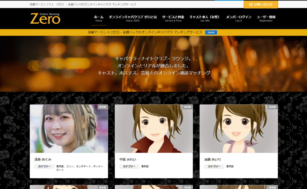 店舗マージン『 0 』(ゼロ)・全額バックのオンラインキャバクラ マッチングサービス